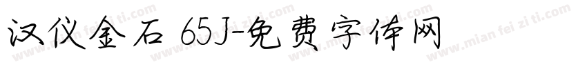 汉仪金石 65J字体转换